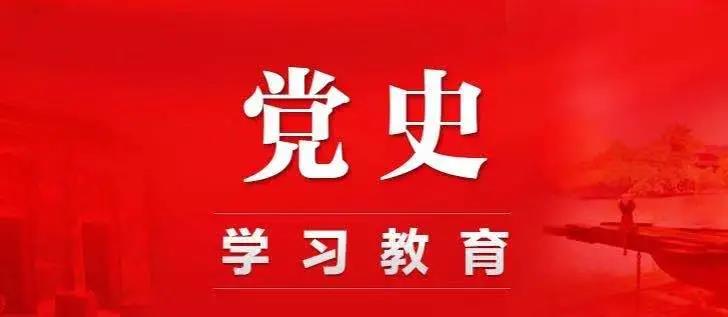 党史百年天天学