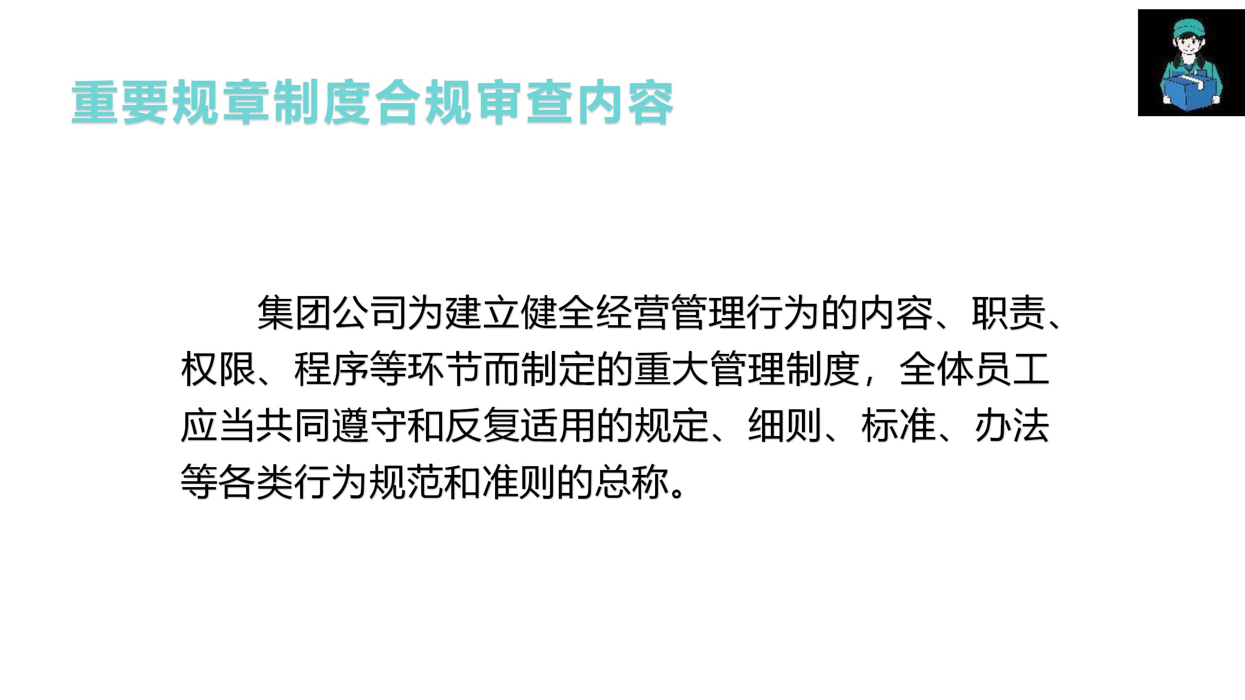 （重大决策、重要规章制度）合规审查管理办法制度宣贯(1)_04.png