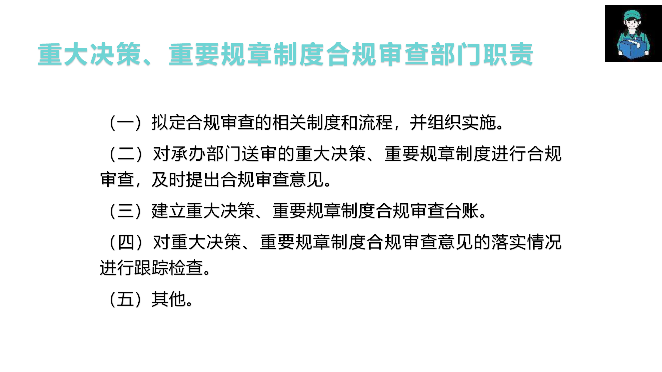 （重大决策、重要规章制度）合规审查管理办法制度宣贯(1)_05.png